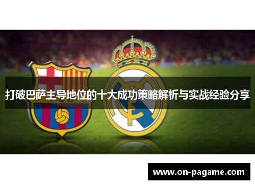 打破巴萨主导地位的十大成功策略解析与实战经验分享