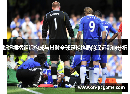 斯坦福桥组织构成与其对全球足球格局的深远影响分析