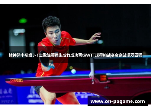 林钟勋申裕斌3-1击败陈颢桦朱成竹成功晋级WTT球星挑战赛金奈站混双四强