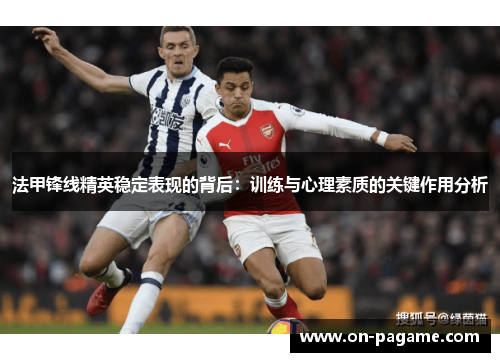 法甲锋线精英稳定表现的背后：训练与心理素质的关键作用分析