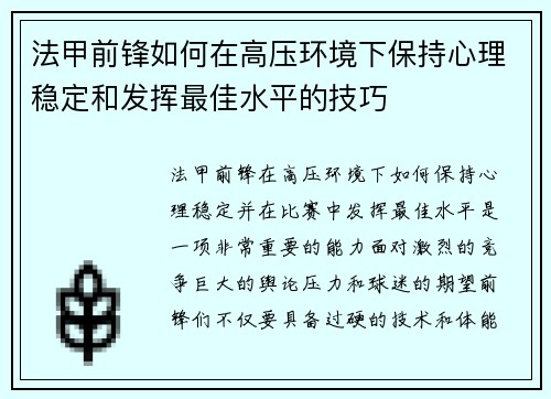 法甲前锋如何在高压环境下保持心理稳定和发挥最佳水平的技巧