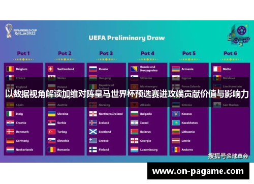 以数据视角解读加维对阵皇马世界杯预选赛进攻端贡献价值与影响力