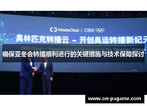 确保亚冬会转播顺利进行的关键措施与技术保障探讨 确保亚冬会转播顺利进行的关键措施与技术保障探讨