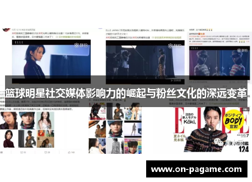 篮球明星社交媒体影响力的崛起与粉丝文化的深远变革 篮球明星社交媒体影响力的崛起与粉丝文化的深远变革