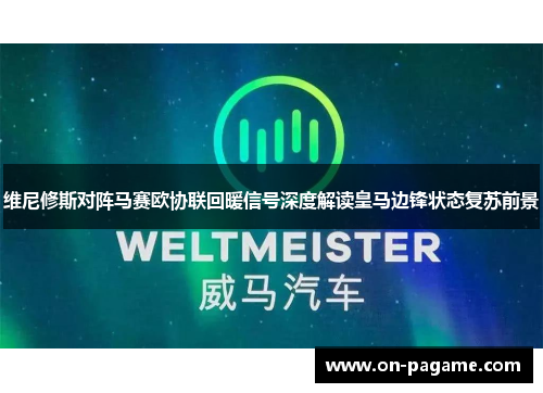 维尼修斯对阵马赛欧协联回暖信号深度解读皇马边锋状态复苏前景 维尼修斯对阵马赛欧协联回暖信号深度解读皇马边锋状态复苏前景