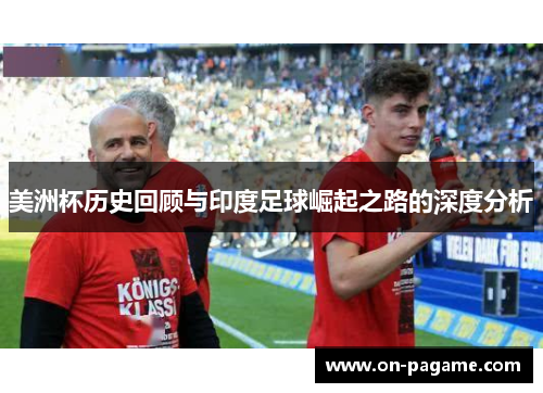 美洲杯历史回顾与印度足球崛起之路的深度分析 美洲杯历史回顾与印度足球崛起之路的深度分析