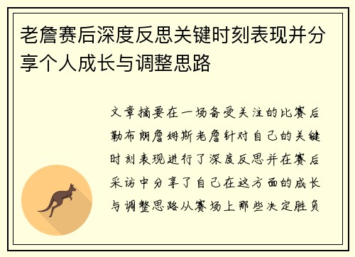 老詹赛后深度反思关键时刻表现并分享个人成长与调整思路 老詹赛后深度反思关键时刻表现并分享个人成长与调整思路
