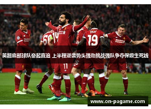 英超底部球队奋起直追 上半程逆袭势头强劲挑战强队争夺保级生死线