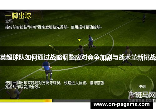 英超球队如何通过战略调整应对竞争加剧与战术革新挑战 英超球队如何通过战略调整应对竞争加剧与战术革新挑战