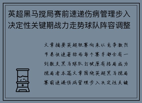 英超黑马搅局赛前速递伤病管理步入决定性关键期战力走势球队阵容调整