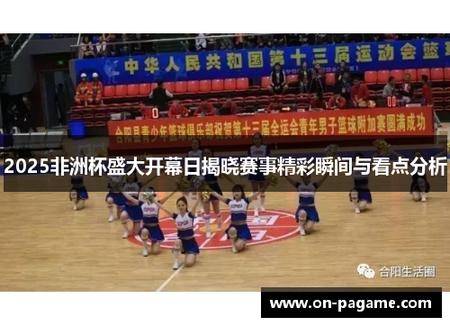 2025非洲杯盛大开幕日揭晓赛事精彩瞬间与看点分析