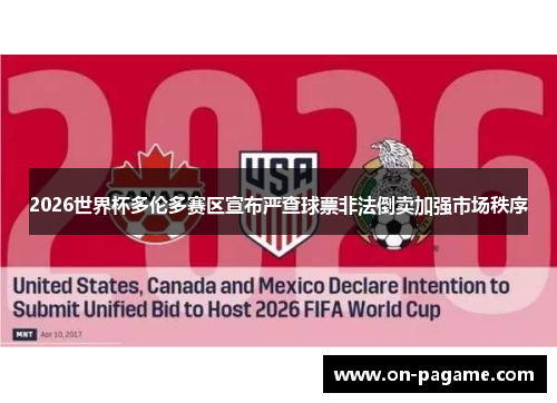 2026世界杯多伦多赛区宣布严查球票非法倒卖加强市场秩序 2026世界杯多伦多赛区宣布严查球票非法倒卖加强市场秩序
