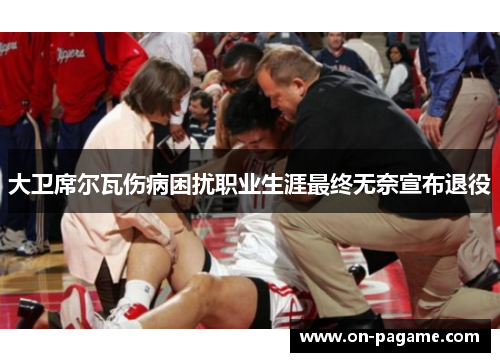 大卫席尔瓦伤病困扰职业生涯最终无奈宣布退役 大卫席尔瓦伤病困扰职业生涯最终无奈宣布退役