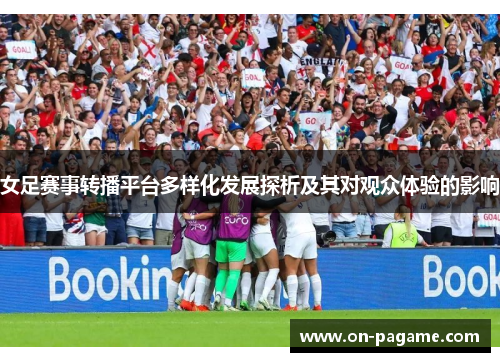 女足赛事转播平台多样化发展探析及其对观众体验的影响