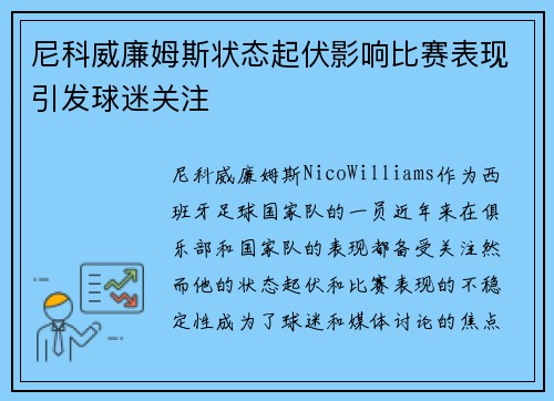 尼科威廉姆斯状态起伏影响比赛表现引发球迷关注 尼科威廉姆斯状态起伏影响比赛表现引发球迷关注