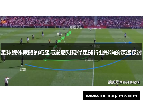 足球媒体策略的崛起与发展对现代足球行业影响的深远探讨
