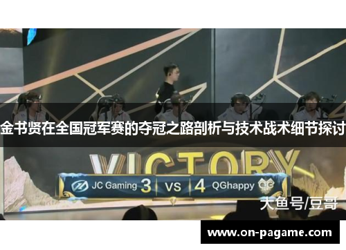 金书贤在全国冠军赛的夺冠之路剖析与技术战术细节探讨