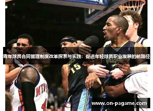 青年球员合同管理制度改革探索与实践：促进年轻球员职业发展的新路径