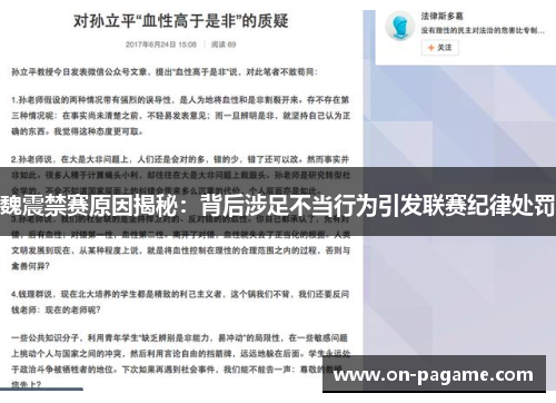 魏震禁赛原因揭秘：背后涉足不当行为引发联赛纪律处罚