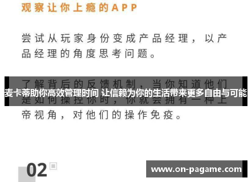 麦卡蒂助你高效管理时间 让信赖为你的生活带来更多自由与可能