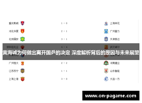 黄海诚为何做出离开国乒的决定 深度解析背后的原因与未来展望