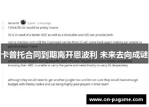 卡普托合同到期离开恩波利 未来去向成谜