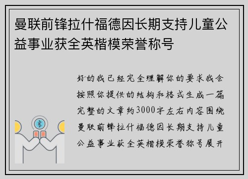 曼联前锋拉什福德因长期支持儿童公益事业获全英楷模荣誉称号