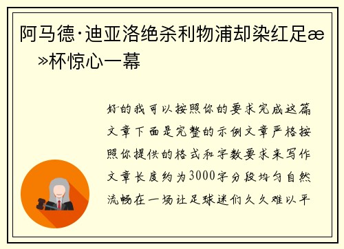 阿马德·迪亚洛绝杀利物浦却染红足总杯惊心一幕 阿马德·迪亚洛绝杀利物浦却染红足总杯惊心一幕