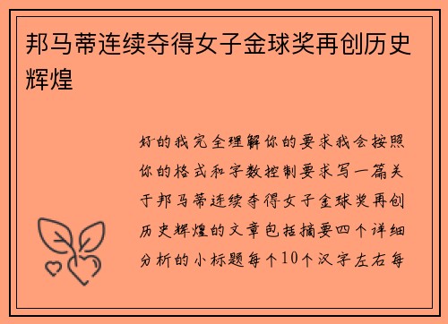 邦马蒂连续夺得女子金球奖再创历史辉煌