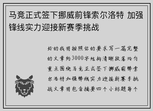 马竞正式签下挪威前锋索尔洛特 加强锋线实力迎接新赛季挑战