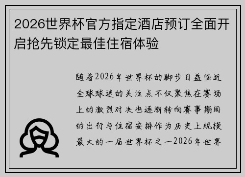 2026世界杯官方指定酒店预订全面开启抢先锁定最佳住宿体验
