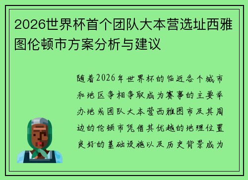 2026世界杯首个团队大本营选址西雅图伦顿市方案分析与建议