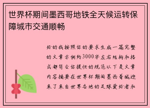 世界杯期间墨西哥地铁全天候运转保障城市交通顺畅