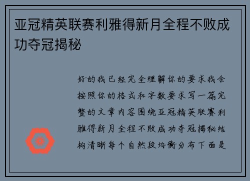 亚冠精英联赛利雅得新月全程不败成功夺冠揭秘 亚冠精英联赛利雅得新月全程不败成功夺冠揭秘