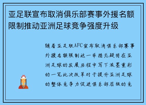 亚足联宣布取消俱乐部赛事外援名额限制推动亚洲足球竞争强度升级