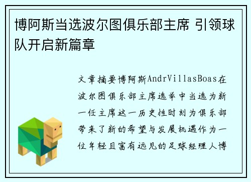 博阿斯当选波尔图俱乐部主席 引领球队开启新篇章