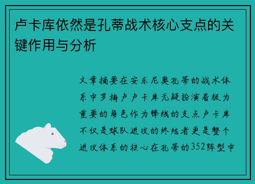 卢卡库依然是孔蒂战术核心支点的关键作用与分析