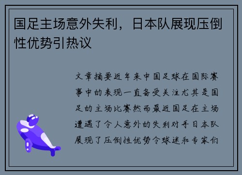 国足主场意外失利，日本队展现压倒性优势引热议