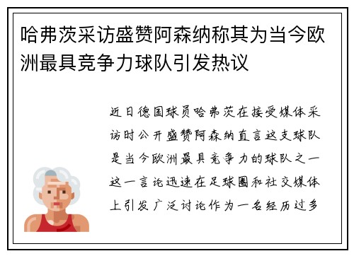 哈弗茨采访盛赞阿森纳称其为当今欧洲最具竞争力球队引发热议