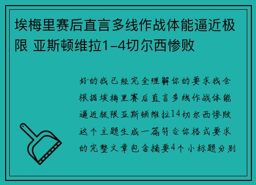 埃梅里赛后直言多线作战体能逼近极限 亚斯顿维拉1-4切尔西惨败