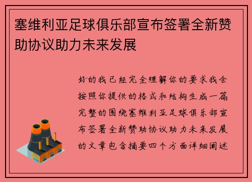 塞维利亚足球俱乐部宣布签署全新赞助协议助力未来发展