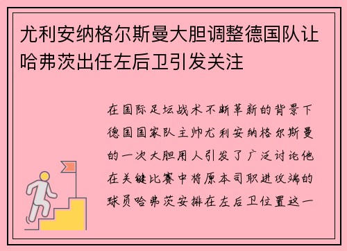 尤利安纳格尔斯曼大胆调整德国队让哈弗茨出任左后卫引发关注