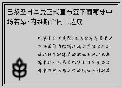 巴黎圣日耳曼正式宣布签下葡萄牙中场若昂·内维斯合同已达成