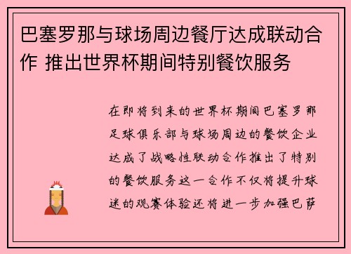 巴塞罗那与球场周边餐厅达成联动合作 推出世界杯期间特别餐饮服务