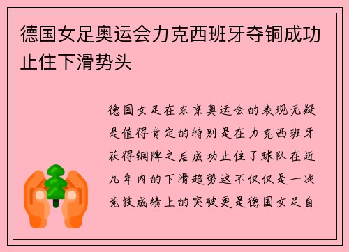 德国女足奥运会力克西班牙夺铜成功止住下滑势头