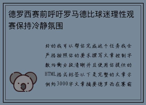 德罗西赛前呼吁罗马德比球迷理性观赛保持冷静氛围