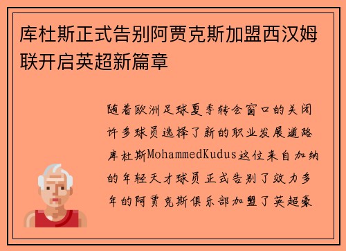 库杜斯正式告别阿贾克斯加盟西汉姆联开启英超新篇章