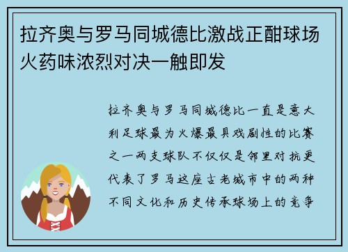 拉齐奥与罗马同城德比激战正酣球场火药味浓烈对决一触即发