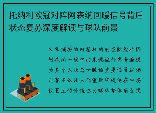 托纳利欧冠对阵阿森纳回暖信号背后状态复苏深度解读与球队前景