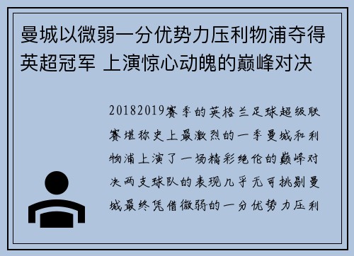曼城以微弱一分优势力压利物浦夺得英超冠军 上演惊心动魄的巅峰对决